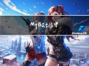 MyBatis中#{}和${}的区别