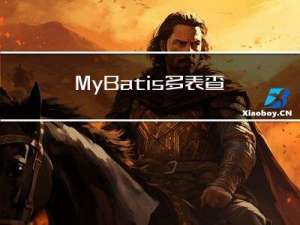MyBatis多表查询+动态sql