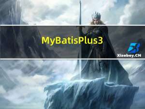MyBatisPlus3.4.3版自动生成代码的使用