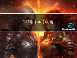 MySQL(二)视图、锁、存储过程、触发器、锁以及常用工具
