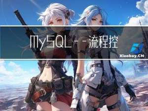 MySQL——流程控制函数