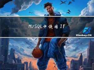 MySQL中使用IF子查询实现条件判断（where之后用if）
