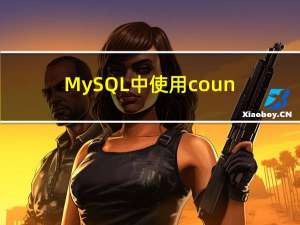 MySQL中使用count的坑