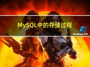 MySQL中的存储过程（详细篇）
