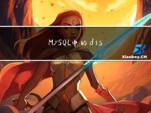 MySQL 中的 distinct 和 group by 哪个效率更高？