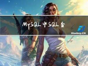 MySQL中，SQL 查询总是先执行SELECT语句吗？