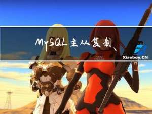 MySQL主从复制、读写分离（MayCat2)实现数据同步