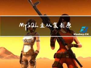 MySQL主从复制原理剖析与应用实践