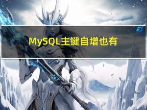 MySQL 主键自增也有坑？