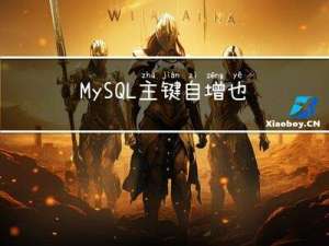 MySQL 主键自增也有坑？