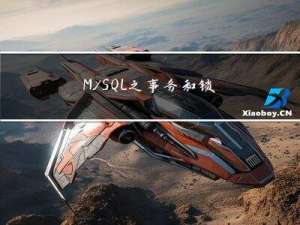 MySQL之事务和锁机制