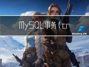 MySQL事务(transaction) (有这篇就足够了..)
