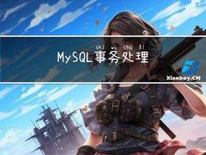 MySQL-事务处理