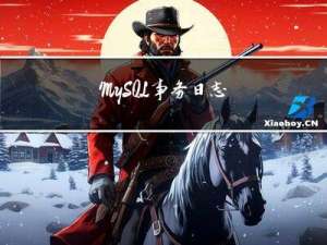 MySQL事务日志