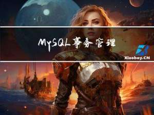 MySQL事务管理