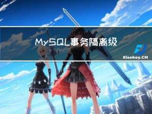MySQL事务隔离级别详解