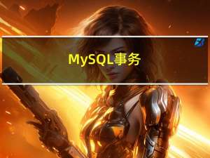 MySQL-事务