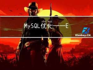 MySQL优化——Explain分析执行计划详解