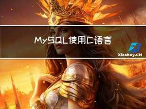 MySQL使用C语言连接