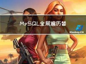 MySQL全局遍历替换特征字符串