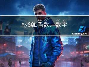 MySQL 函数、数字函数、日期函数、运算符