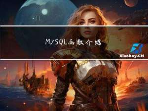 MySQL 函数介绍