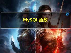 MySQL函数