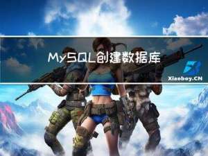 MySQL创建数据库（CREATE DATABASE语句）