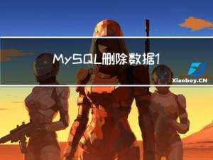 MySQL删除数据1093错误