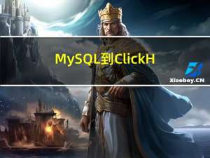 MySQL到ClickHouse数据同步方案对比