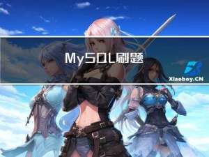 MySQL刷题