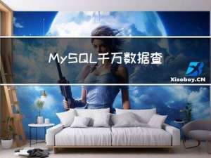 MySQL千万数据查询优化之路