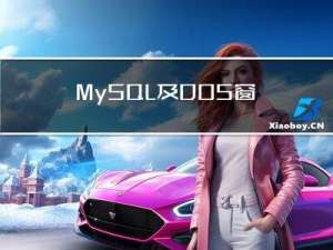 MySQL及DOS窗口 导入与导出