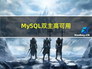 MySQL-双主高可用
