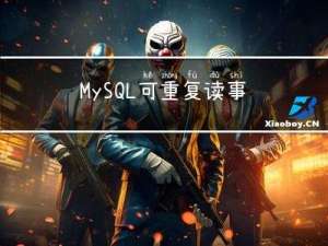 MySQL可重复读事务隔离具体是怎么实现的