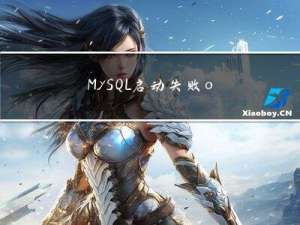 MySQL启动失败：os_file_get_status() failed on ‘./ibdata1‘