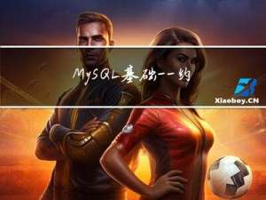 MySQL基础——约束
