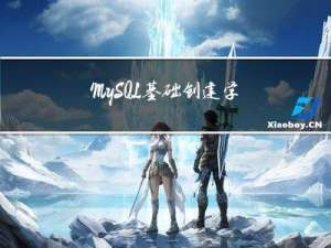 MySQL基础 创建学生表实现查询基础功能