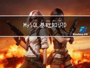 MySQL基础知识-Day01