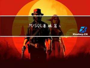 MySQL基础篇 | union、limit、DDL、DML、约束