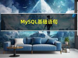MySQL基础语句