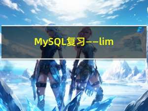 MySQL复习——limit关键字