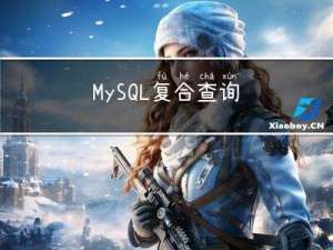 MySQL复合查询