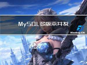 MySQL多版本并发控制MVCC实现原理