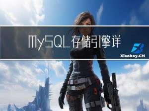 MySQL存储引擎详解及对比和选择
