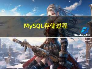 MySQL-存储过程