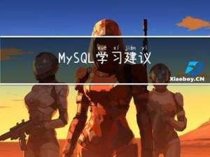 MySQL学习建议