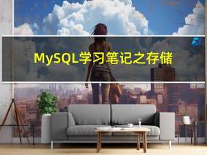 MySQL学习笔记之存储过程与存储函数