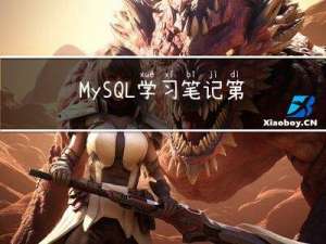 MySQL学习笔记第三天