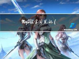MySQL学习笔记（十二）——逻辑架构